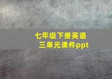 七年级下册英语三单元课件ppt