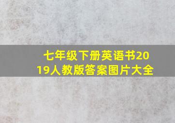 七年级下册英语书2019人教版答案图片大全