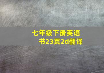 七年级下册英语书23页2d翻译