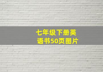 七年级下册英语书50页图片