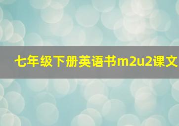 七年级下册英语书m2u2课文