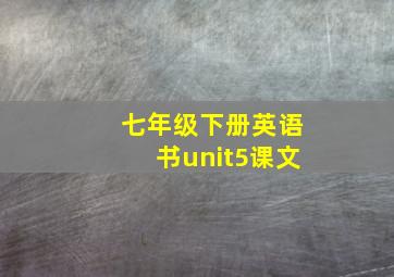 七年级下册英语书unit5课文