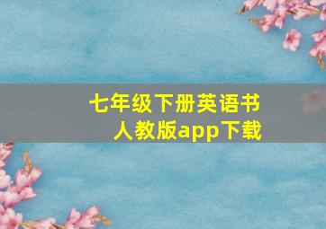 七年级下册英语书人教版app下载