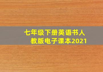 七年级下册英语书人教版电子课本2021