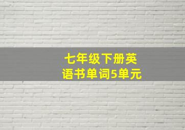 七年级下册英语书单词5单元