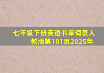 七年级下册英语书单词表人教版第101页2025年