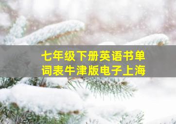 七年级下册英语书单词表牛津版电子上海