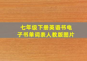 七年级下册英语书电子书单词表人教版图片