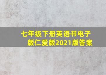 七年级下册英语书电子版仁爱版2021版答案