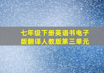 七年级下册英语书电子版翻译人教版第三单元