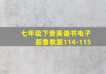 七年级下册英语书电子版鲁教版114-115