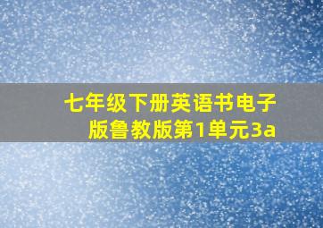 七年级下册英语书电子版鲁教版第1单元3a