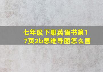 七年级下册英语书第17页2b思维导图怎么画