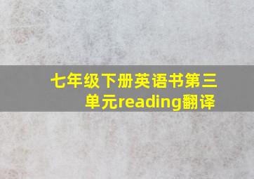 七年级下册英语书第三单元reading翻译