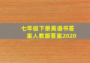 七年级下册英语书答案人教版答案2020