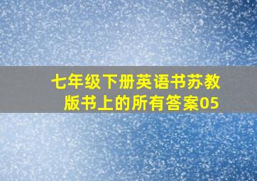 七年级下册英语书苏教版书上的所有答案05