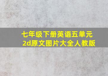 七年级下册英语五单元2d原文图片大全人教版