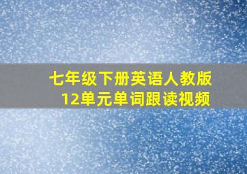 七年级下册英语人教版12单元单词跟读视频