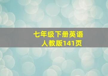 七年级下册英语人教版141页