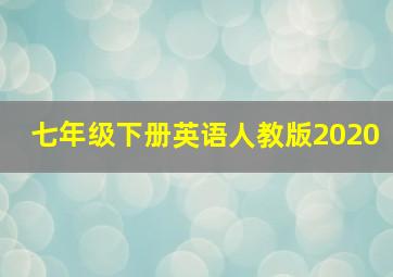 七年级下册英语人教版2020