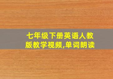 七年级下册英语人教版教学视频,单词朗读