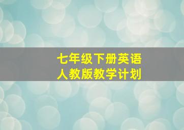 七年级下册英语人教版教学计划