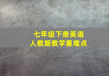 七年级下册英语人教版教学重难点