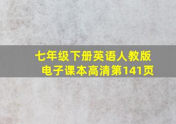 七年级下册英语人教版电子课本高清第141页