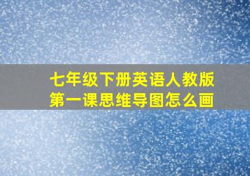 七年级下册英语人教版第一课思维导图怎么画