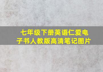 七年级下册英语仁爱电子书人教版高清笔记图片