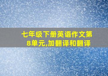 七年级下册英语作文第8单元,加翻译和翻译