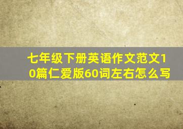 七年级下册英语作文范文10篇仁爱版60词左右怎么写