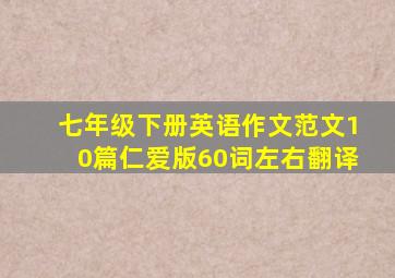 七年级下册英语作文范文10篇仁爱版60词左右翻译