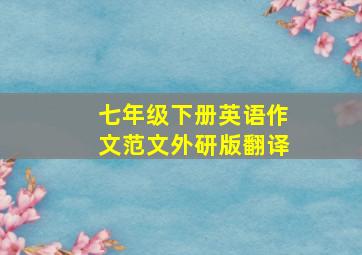 七年级下册英语作文范文外研版翻译