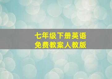 七年级下册英语免费教案人教版