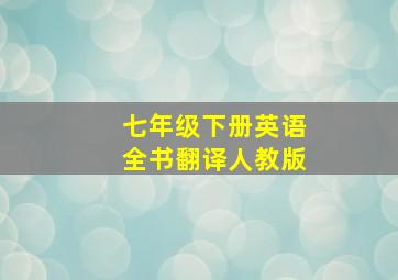 七年级下册英语全书翻译人教版