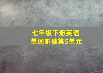 七年级下册英语单词听读第5单元