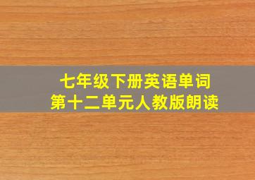 七年级下册英语单词第十二单元人教版朗读