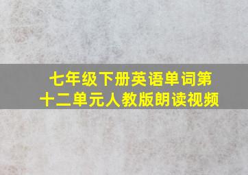 七年级下册英语单词第十二单元人教版朗读视频