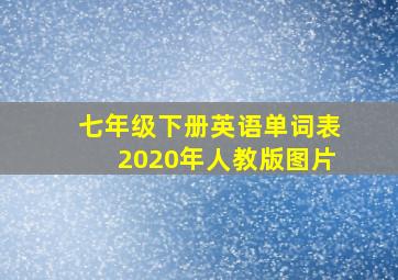 七年级下册英语单词表2020年人教版图片