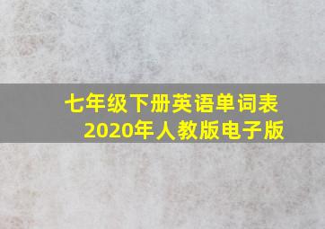 七年级下册英语单词表2020年人教版电子版