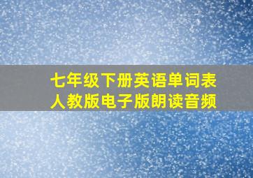 七年级下册英语单词表人教版电子版朗读音频