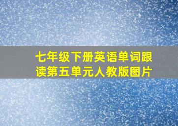 七年级下册英语单词跟读第五单元人教版图片