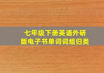 七年级下册英语外研版电子书单词词组归类