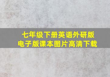 七年级下册英语外研版电子版课本图片高清下载