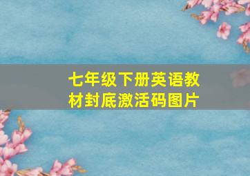 七年级下册英语教材封底激活码图片