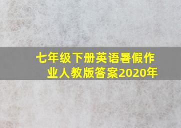 七年级下册英语暑假作业人教版答案2020年