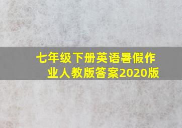 七年级下册英语暑假作业人教版答案2020版