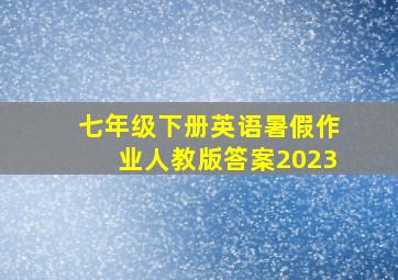 七年级下册英语暑假作业人教版答案2023