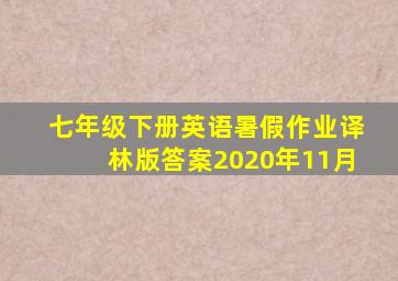 七年级下册英语暑假作业译林版答案2020年11月